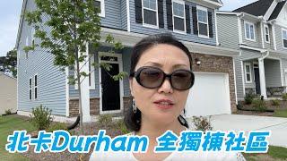 『家在北卡』#175.北卡Durham 近三角高科技園區由著名開發商Lennar 開發的全獨棟社區，適合投資或自住，面積1900+/售價$45萬起