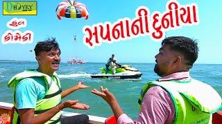 Sapnani Duniya ।।સપનાની દુનીયા ।।HD Video।।Deshi Comedy।।Comedy Video।।