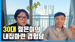 30대 직장인이 말하는 내집마련 이야기