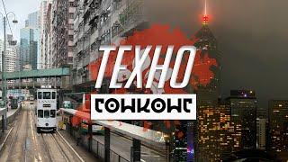 Техно Гонконг - дешевые айфоны и киберпанк в жизни