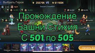 Прохождение башни Стихия с 501-505 по игре Mobile legends: Adventure