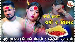 फेरी आयो प्रदेशीलाई दशै र तिहार मनै रुवाउने गित New Live Dohori feri aayo dashain tihara