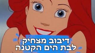 דיבוב מצחיק לבת הים הקטנה