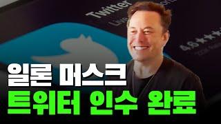 일론 머스크 테슬라 CEO 트위터 인수 완료 ㅣ 그는 왜 싱크대를 들고 트위터를 찾아갔나?