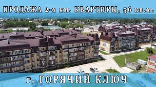 Продажа 2-км квартиры в г. Горячий Ключ, Краснодарский край. ЖК Терем Град. Застройщик - СК Терем