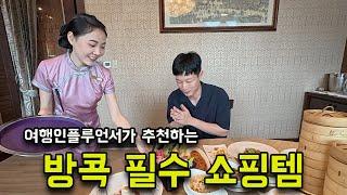 여행인플루언서들이 추천하는 방콕 쇼핑 추천템(남성 시청 필수)