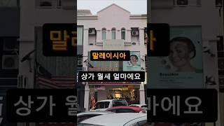 말레이시아) 가게 임대료 얼마야?