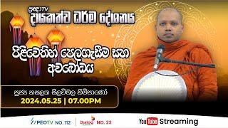 Pragna TV | Ven Hasalaka Seelawimala thero | 2024-05-25 | 07:00PM telecast