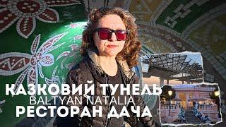 КАЗКОВИЙ ТУНЕЛЬРЕСТОРАН ДАЧА️ОДЕСА 7.11.2024 Baltyan Natalia