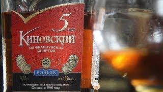 Российский коньяк "Киновский" 5 лет  (18+)