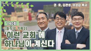 '이런 교회'에 하나님이 계신다ㅣ권호, 김관성, 이상갑 목사ㅣCBS TV 올포원 140회 [돌직구 기획2]