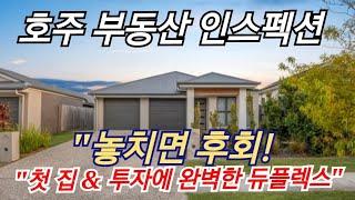 "놓치면 후회! 첫 집 & 투자에 완벽한 듀플렉스"[호주 부동산 하우스 인스펙션 66]