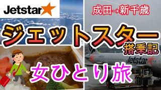 [Hokkaido trip] LCC Jetstar Airlines to Sapporo is 7,980 yen with in-flight meal⁉️