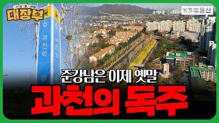 집값 상승률 1위 '과천'은 어떻게 강남을 뛰어 넘었나...?