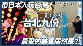 帶日本人玩台北！北部美食吃透透 魯肉飯 小籠包 胡椒餅 雞排 日本人最愛的居然是〇〇?!｜經典+私心景點跑透透 龍山寺 台北101 逛母校 九份爆炸多人🫠｜台北大直英迪格酒店微開箱 早餐激推｜玩樂