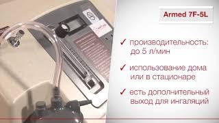 Кислородные концентраторы Армед™ ч 3  Как выбрать