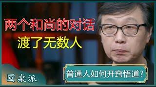 两个和尚的一番对话，说出了无数人的心声，多少人需要反省？聪明的你需尽早悟透！#窦文涛 #梁文道 #马未都 #马家辉 #周轶君