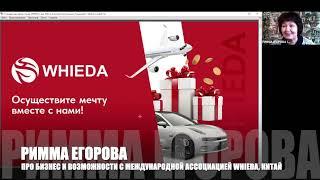  WHIEDA I БИЗНЕС И ВОЗМОЖНОСТИ: Международная Ассоциация "ЗДОРОВЬЕ И ПРОЦВЕТАНИЕ" I РИММА ЕГОРОВА