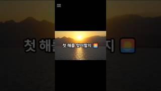 2025 진해 해돋이 명소