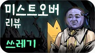 미스트 오버는 쓰레기다 | 심플한 영상 리뷰