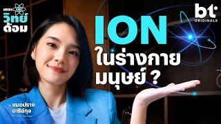 สิ่งที่สำคัญมากต่อร่างกาย คือเรื่องเล่าของอะตอมที่สูญเสียอิเล็กตรอน !? | เดอะวิทย์ด้อม