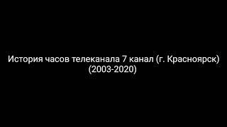 История часов телеканала 7 канал (г.Красноярск) (2003-2020)