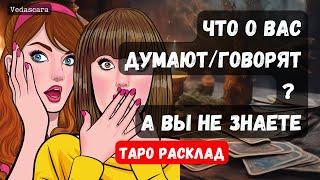 ЧТО О ВАС ДУМАЮТ / ГОВОРЯТ? а ВЫ НЕ ЗНАЕТЕ...  Гадание на таро онлайн