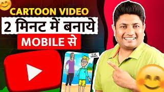 Mobile से ऐसे Cartoon Video बनाकर ₹1 लाख महीना कमाओ | How to Create Cartoon Animation Video