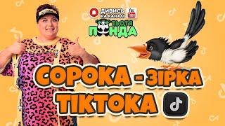 NEW!!! "СОРОКА- ЗІРКА ТІКТОКА" CHALLENGE ТікТок /Авторка- Наталія Мієдінова/ Тьотя PANDA