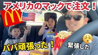 夫がアメリカのマックのドライブスルーで注文！後ろから見守る5歳の娘〔#1219〕