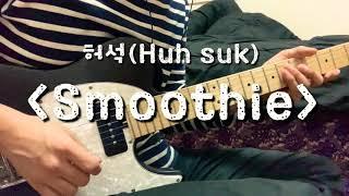 Smoothie - 허석(Huh Suk) guitar cover