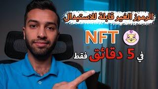 ما هي الرموز الغير قابلة للاستبدال NFT | كل شيء تريد معرفته