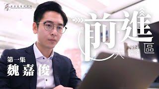 前進大灣區 - 魏嘉俊 | 黃廷方慈善基金贊助 | 香港政策研究所