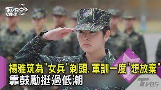 楊雅筑為"女兵"剃頭.軍訓一度"想放棄" 靠鼓勵挺過低潮｜TVBS新聞