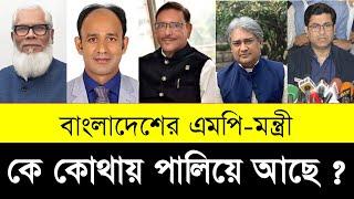 দেখুন কে কোথায় পালিয়ে আছে | Top Corrupt Leaders in Bangladesh