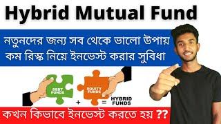 What is Hybrid Mutual Fund |Hybrid Mutual Fund in Bengali |Hybrid Mutual Fund |Let's Improve Finance