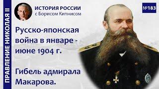 Сражения русско-японской войны в январе-июне 1904 г. Гибель адмирала Макарова / Борис Кипнис / №183