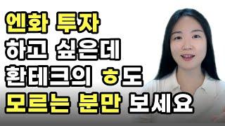 미칠듯이 자세한 초보용 엔화투자 방법, 환테크 기본 원리, 박성현 달러투자