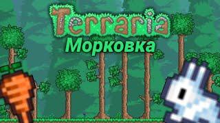 Как получить питомца кролика в Terraria