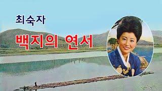 최숙자-백지의 연서/(영상출연 가수 박채영) 스타365