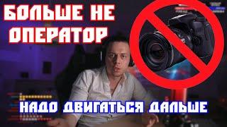 БОЛЬШЕ НЕ ОПЕРАТОР / ПОЧЕМУ ФРАМЕ ТАМЕР БОЛЬШЕ НЕ СНИМАЕТ / FRAME TAMER НАРЕЗКА / ХАЗЯЕВА