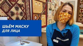 Полезный мастер-класс! Шьём маску для лица