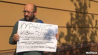 Пикеты в поддержку журналиста "Медузы" Ивана Голунова