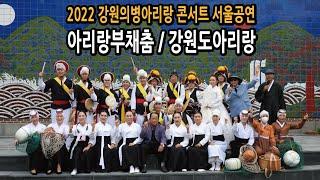 2022강원의병아리랑 콘서트 서울공연 아리랑부채춤 강원도아리랑