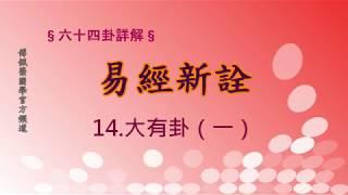《易經新詮》14.大有卦(1) | 384爻逐一講解 | 傅佩榮國學官方頻道
