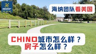 海纳团队看美国（第077期）：Chino城市怎么样？房子怎么样？