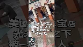 美国华人珠宝店光天化日之下被一批蒙面人持斧抢劫 事发地：加州旧金山湾区