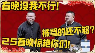 岳云鹏：春晚没我真不行！孙越：别骂的还不够？岳云鹏：25春晚惊艳你们！#德云社 #岳云鹏 #孙越 #郭麒麟 #于谦 #郭德纲 #相声 #岳雲鵬