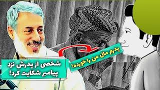 پسری از پدر خود نزد پیامبر -علیه‌السلام- شکایت کرد| محمد صالح پردل