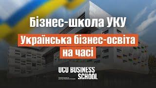 Бізнес-школа УКУ. Українська бізнес-освіта на часі